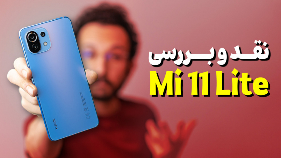 Xiaomi Mi 11 Lite Review | برر...