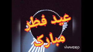 کلیپ زیبا عید فطر مبارک کلیپ ع...