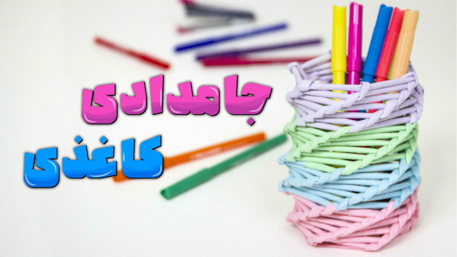 آموزش ساخت جامدادی کاغذی ، اور...