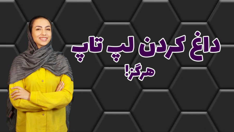 داغ کردن لپ تاپ هرگز!