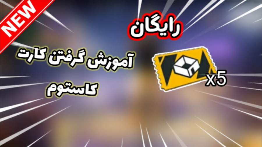 آموزش گرفتن کارت کاستوم در باز...