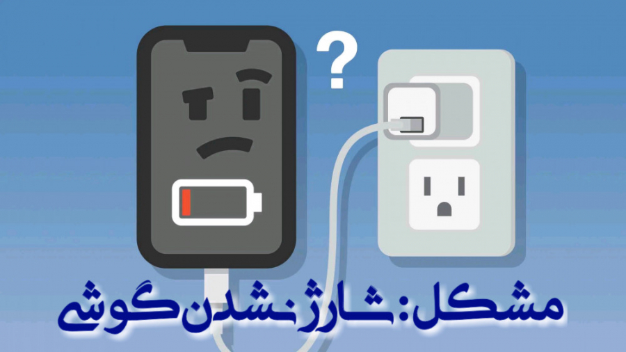 مشکل شارژ نشدن گوشی