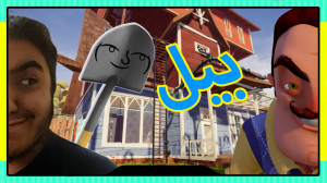 سلام همسایه قسمت 4 (بیل) hello...