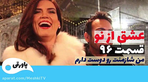 سریال عشق از نو قسمت ۹۶