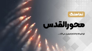 نماهنگ «محور القدس»...