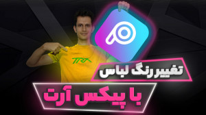 آموزش تغییر رنگ لباس و بخش های...