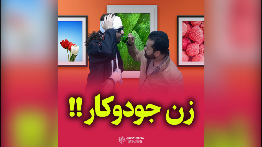 عید فطر  زن جودوکار  خنده  طنز...