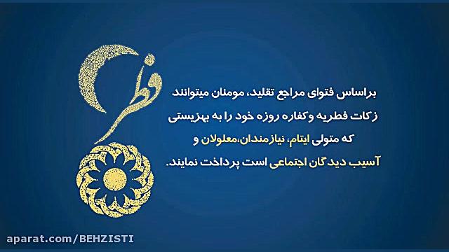 پرداخت فطریه به بهزیستی