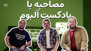 مصاحبه با پادکست آلبوم  پادکست...