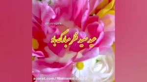 کلیپ عید سعید فطر  پیشاپیش عید...