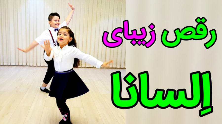 رقص آذری بسیار زیبای السانا و...
