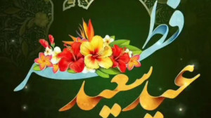 کلیپ زیبا در مورد عید فطر  کلی...