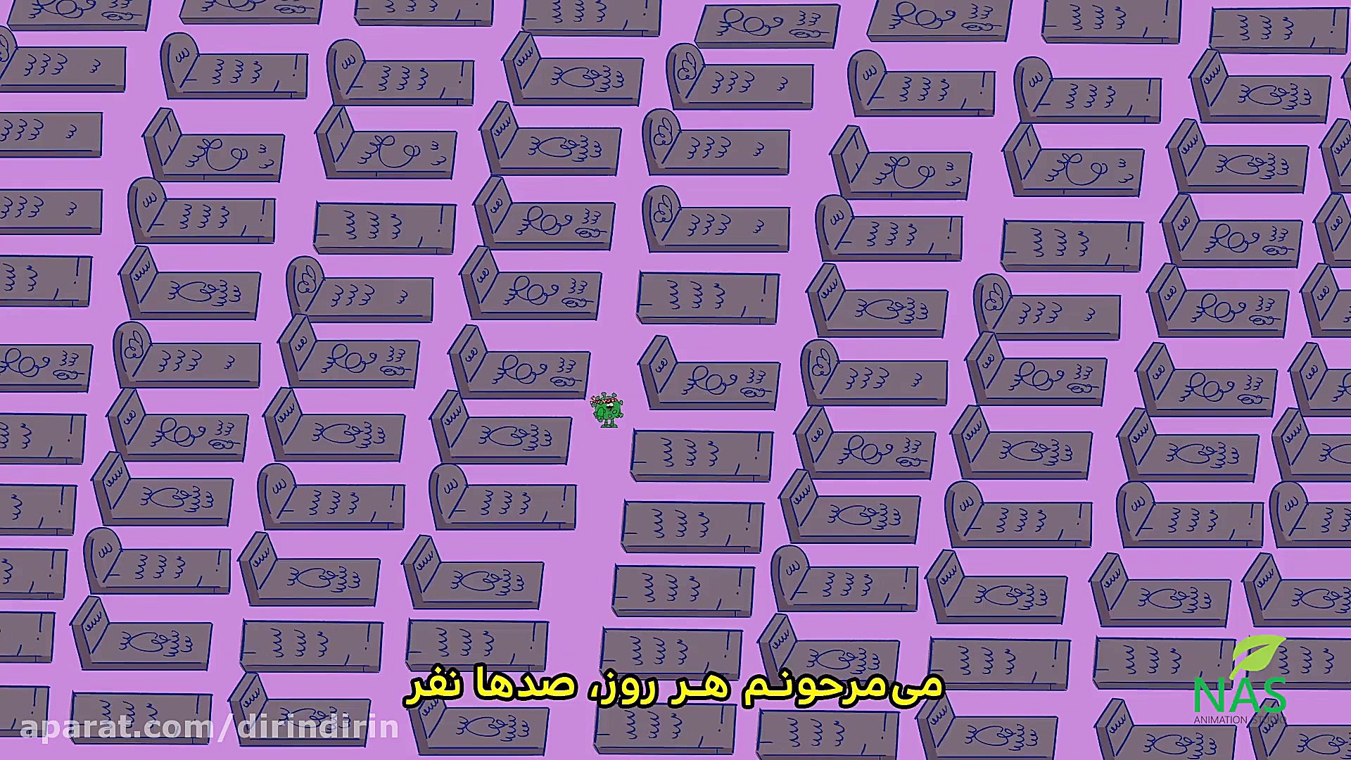 دیرین دیرین  شل و پل