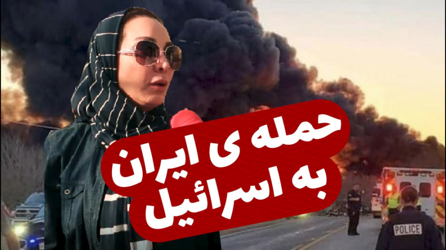 خبر فوری: حمله نظامی ایران به...