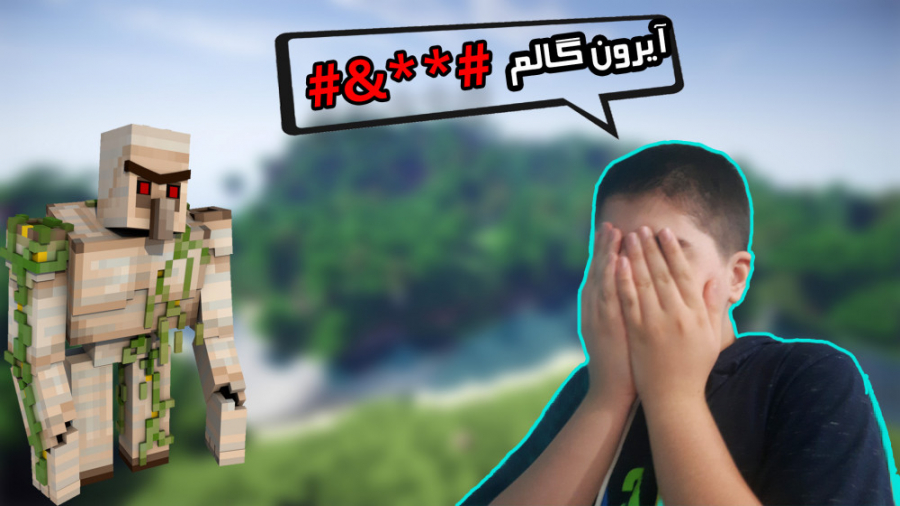 ماینکرافت سروایول | قسمت ۵  مر...