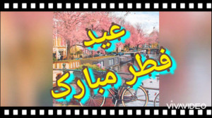 کلیپ تبریک عید سعید فطر کسری ز...