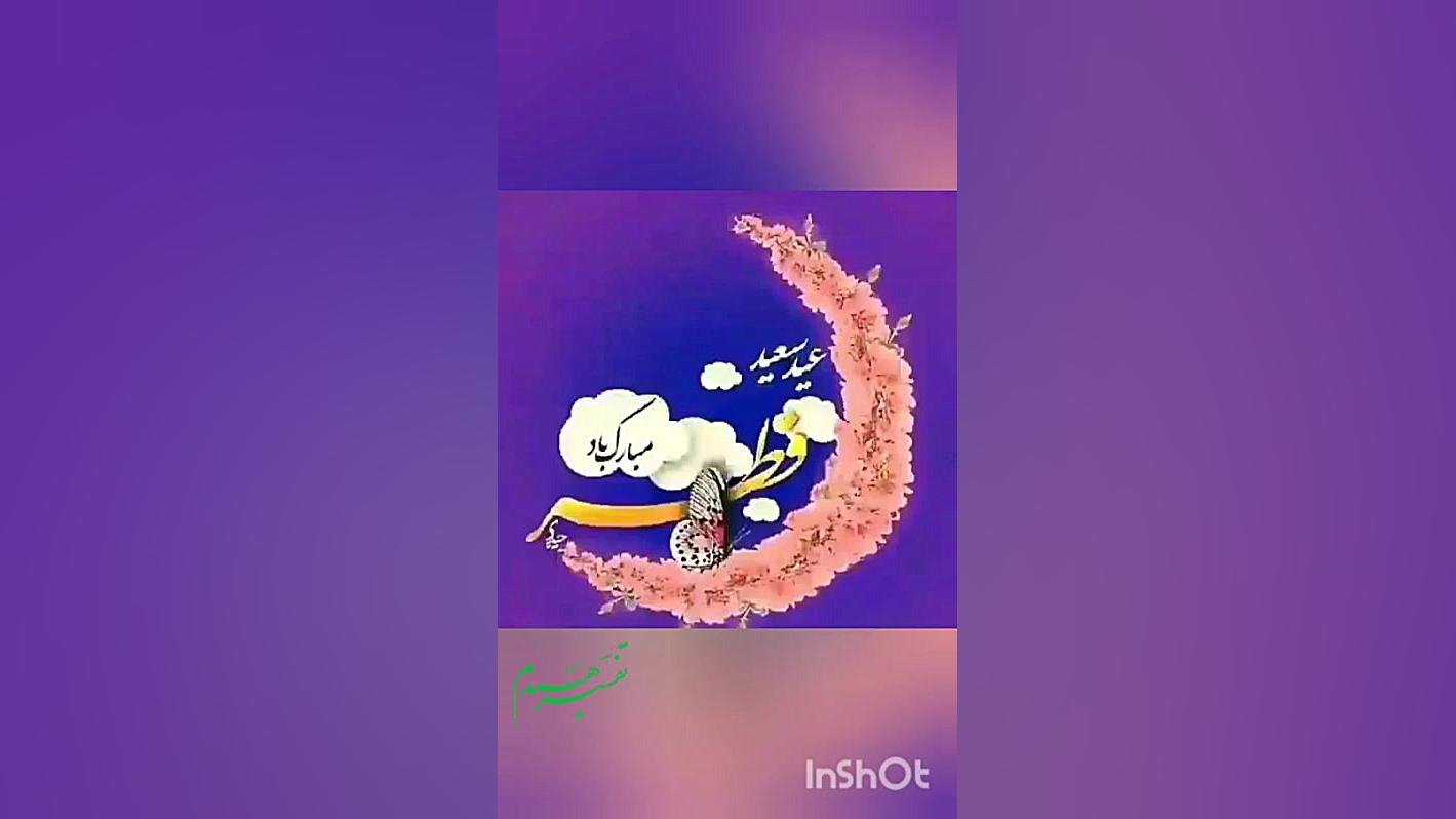 عید فطر علامه حسن زاده آملی آی...