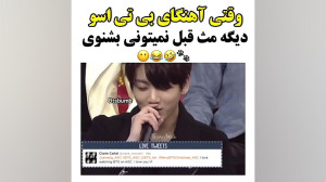 طنز بی تی اس  وقتی اهنگای بی ت...