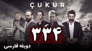 سریال ترکی گودال قسمت 334 دوبل...