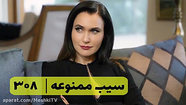 سریال سیب ممنوعه قسمت ۳۰۸