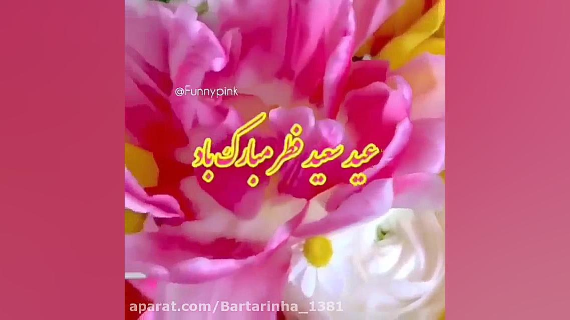 کلیپ عید سعید فطر  دکلمه عید س...