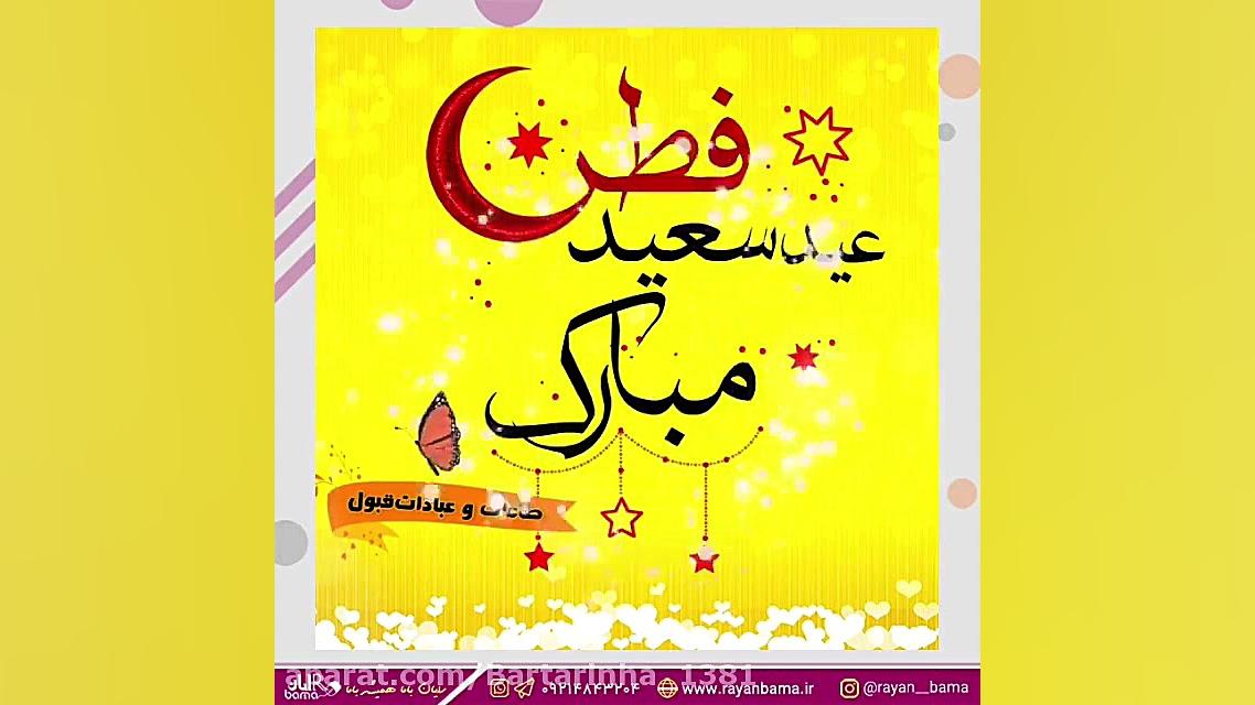 کلیپ عید سعید فطر  دکلمه عید س...