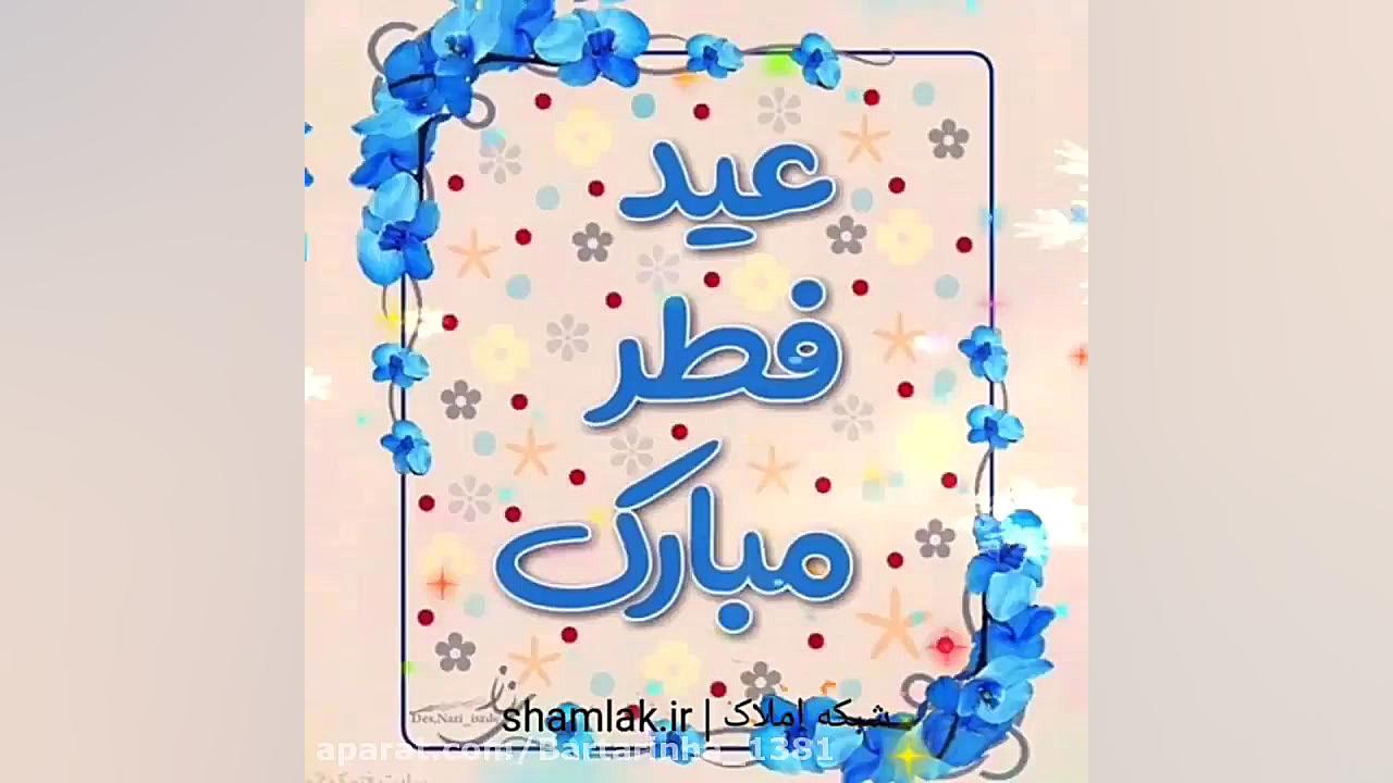 کلیپ عید سعید فطر  دکلمه عید س...