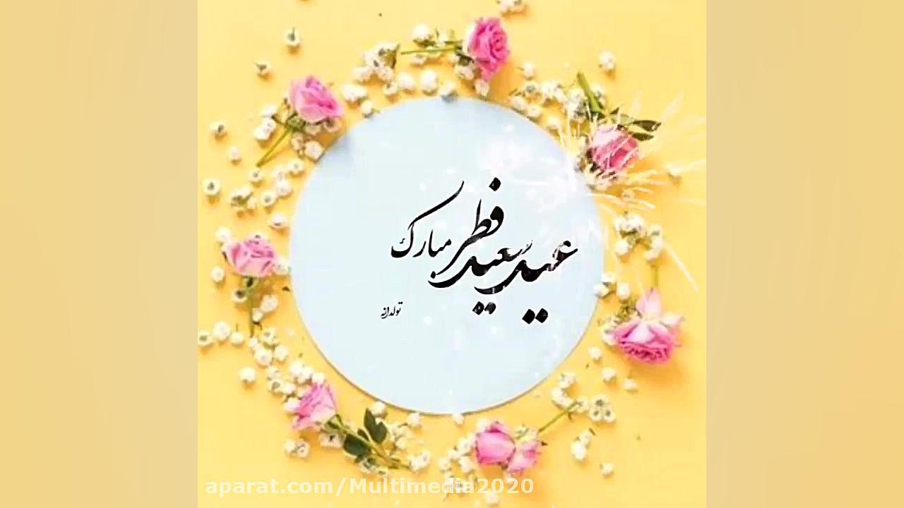 کلیپ زیبای تبریک عید سعید فطر...