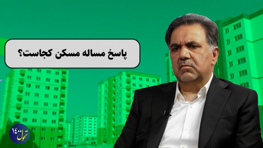 پاسخ مساله مسکن کجاست؟