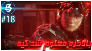 Arkham Knight  رازها برملا میش...