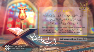 دعای روز سی ام ماه مبارک رمضان