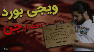 وحشت | نیکفر تی وی | احضار جن...