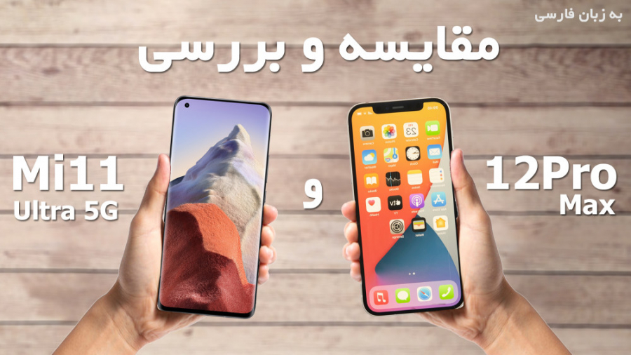مقایسه و بررسی شیائومی 11 اولت...