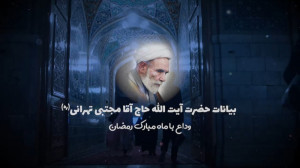 بیانات حضرت آیت الله حاج آقا م...