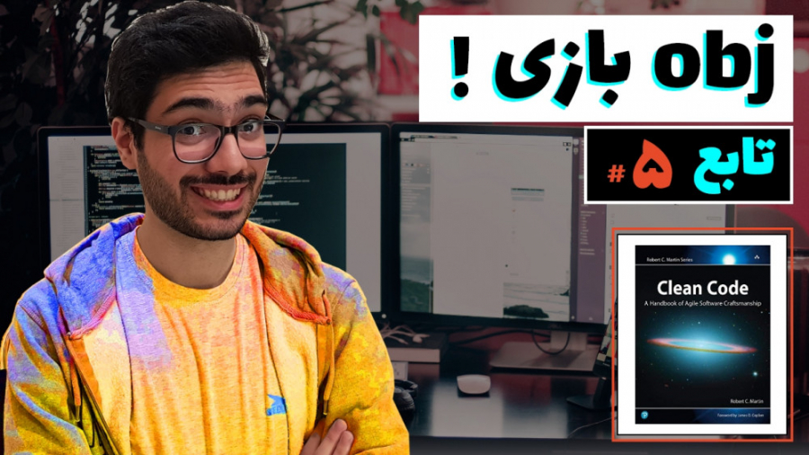 clean code multi arguments | کد تمیز- - فصل 3 - قسمت 5
