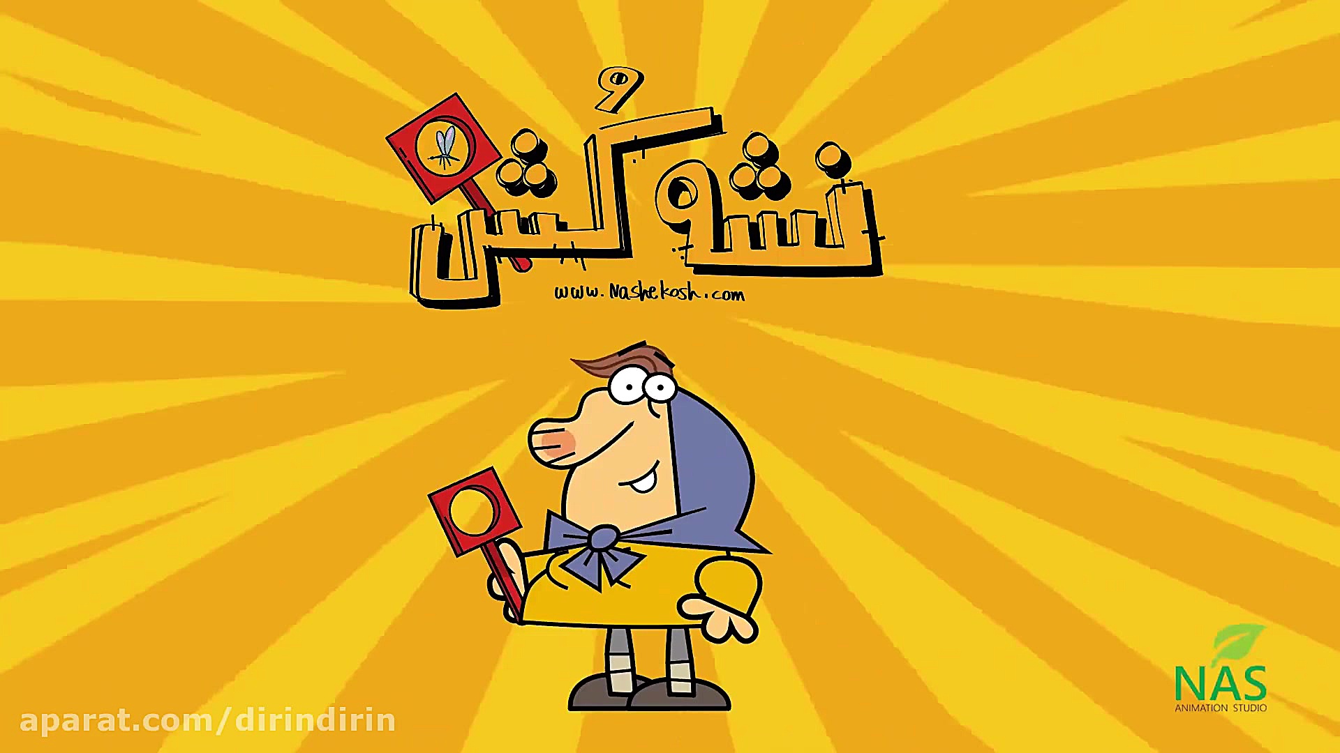 دیرین دیرین  نشه کش