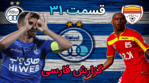 قسمت ۳۱ مسترلیگ PES 21  بازی ح...