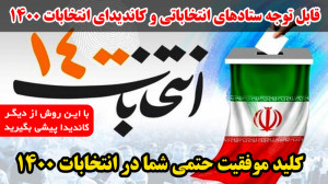 انتخابات 1400