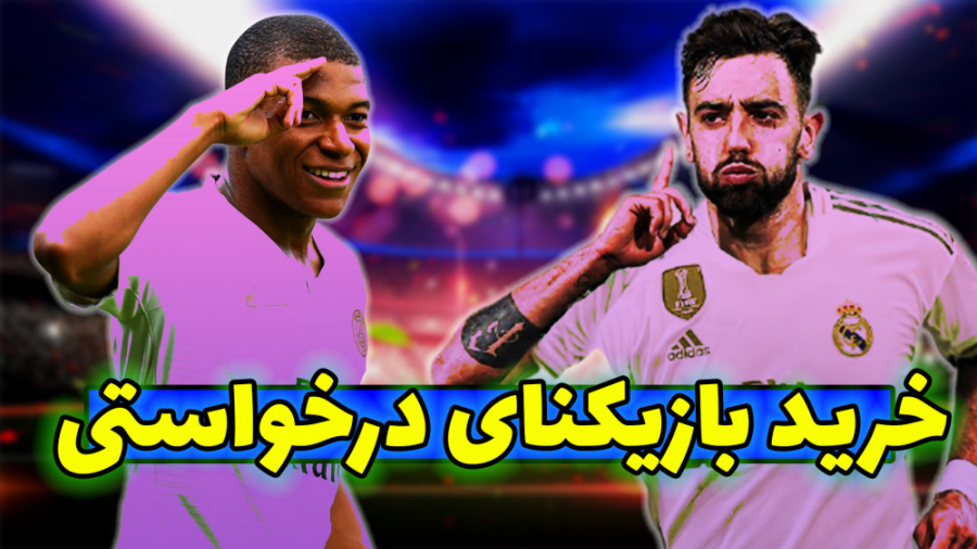 گیم پلی کریر فیفا ۲۱ پارت ۱۷ خ...