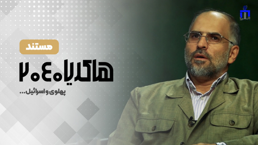 هاکریا 2040 | ایران و اسرائیل...