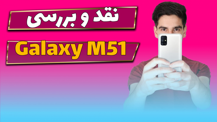 نقد و بررسی گلکسی ام 51