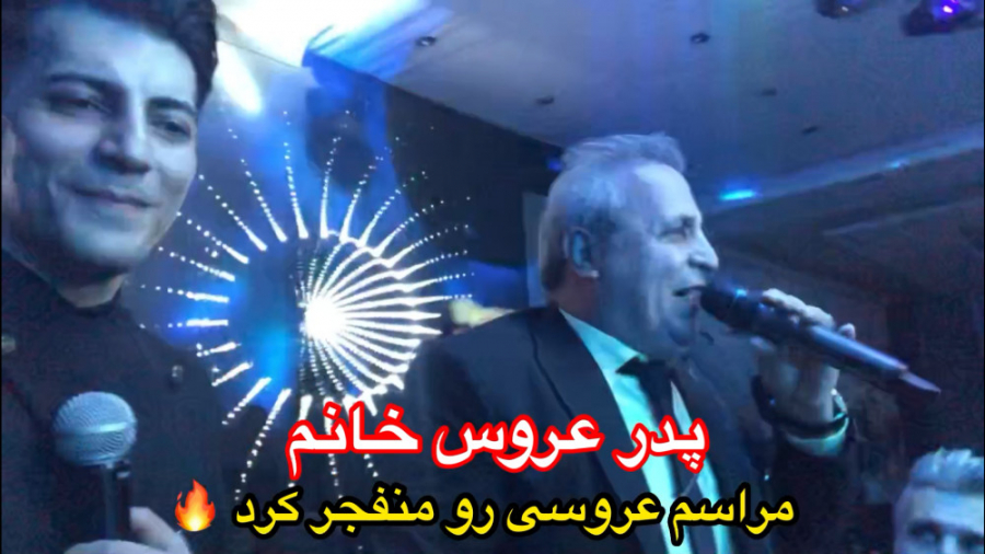 پدر عروس خانم مراسم عروسی رو‌م...