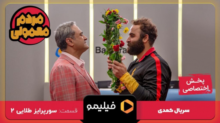 قسمت 8 از سریال مردم معمولی