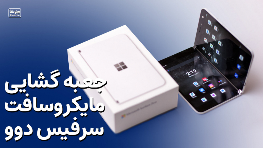 آنباکسینگ و جعبه گشایی سرفیس د...