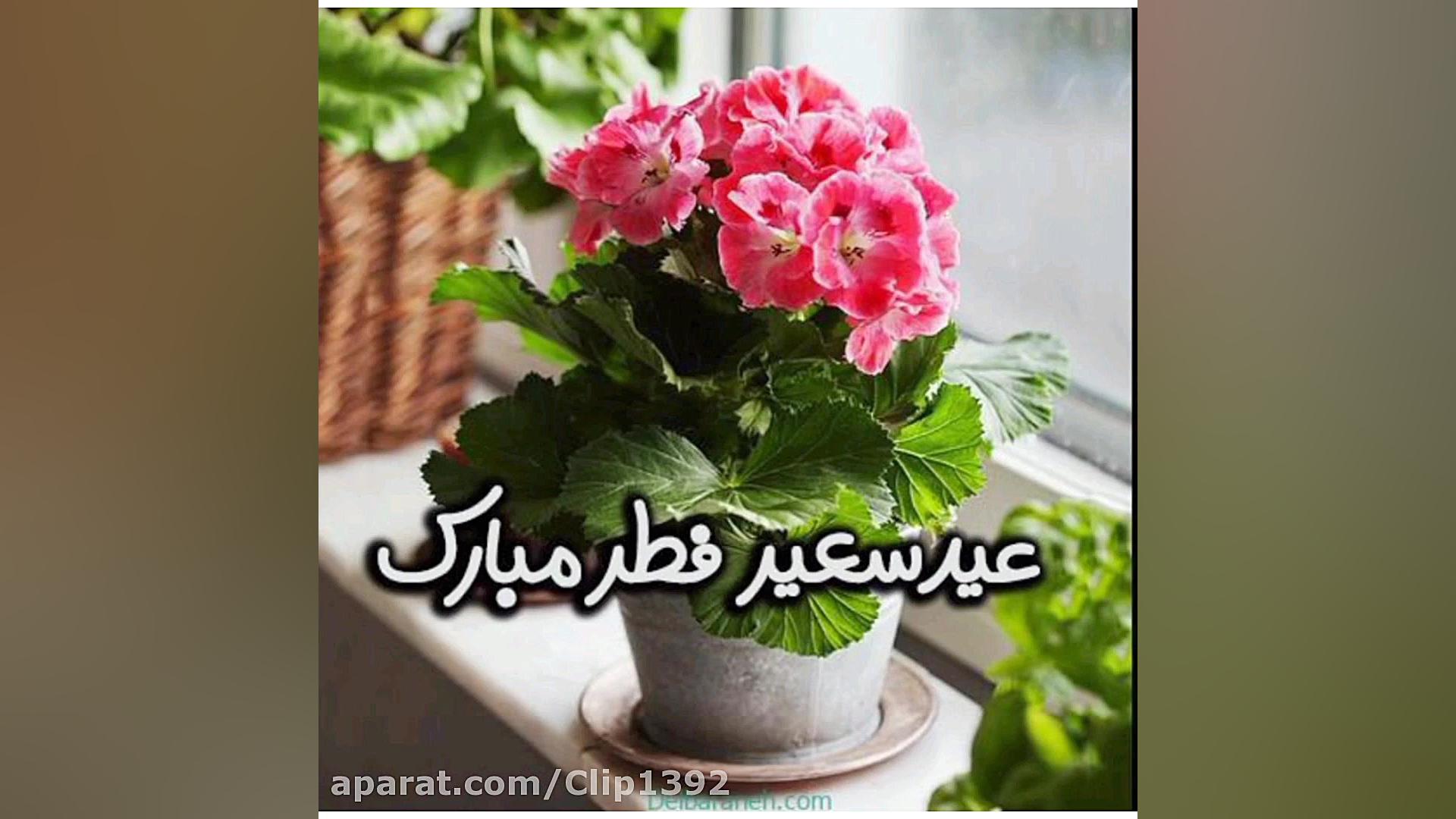 کلیپ به مناسبت عید سعید فطر