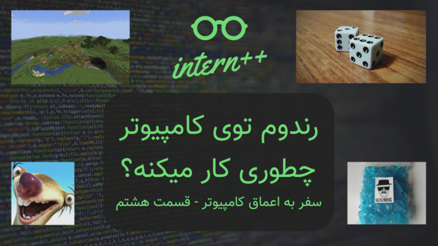 سفر به اعماق کمپیوتر  قسمت هشت...