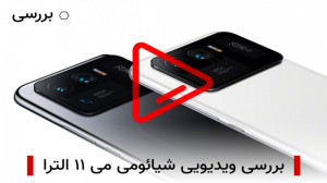 بررسی ویدیویی شیائومی می 11 ال...