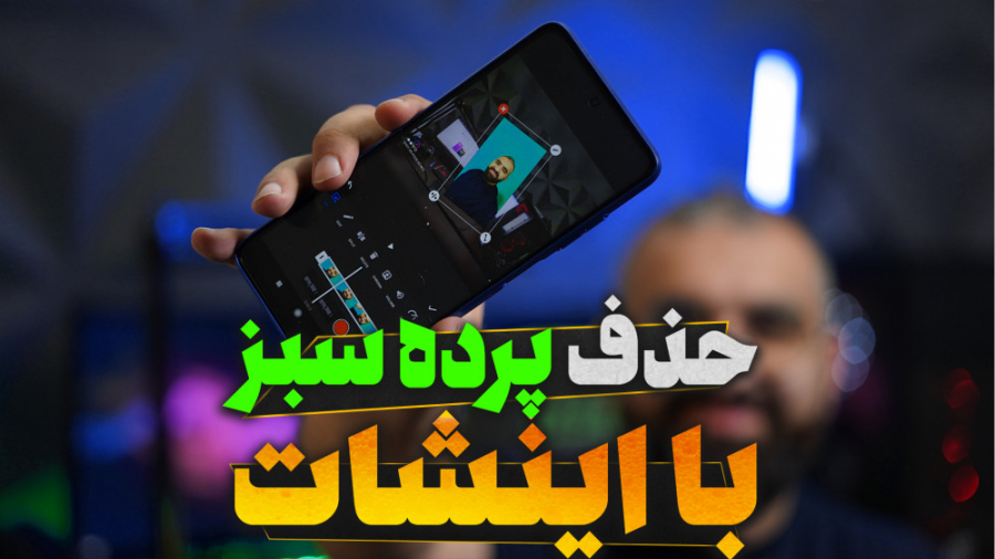 حذف پرده سبز با گوشی موبایل