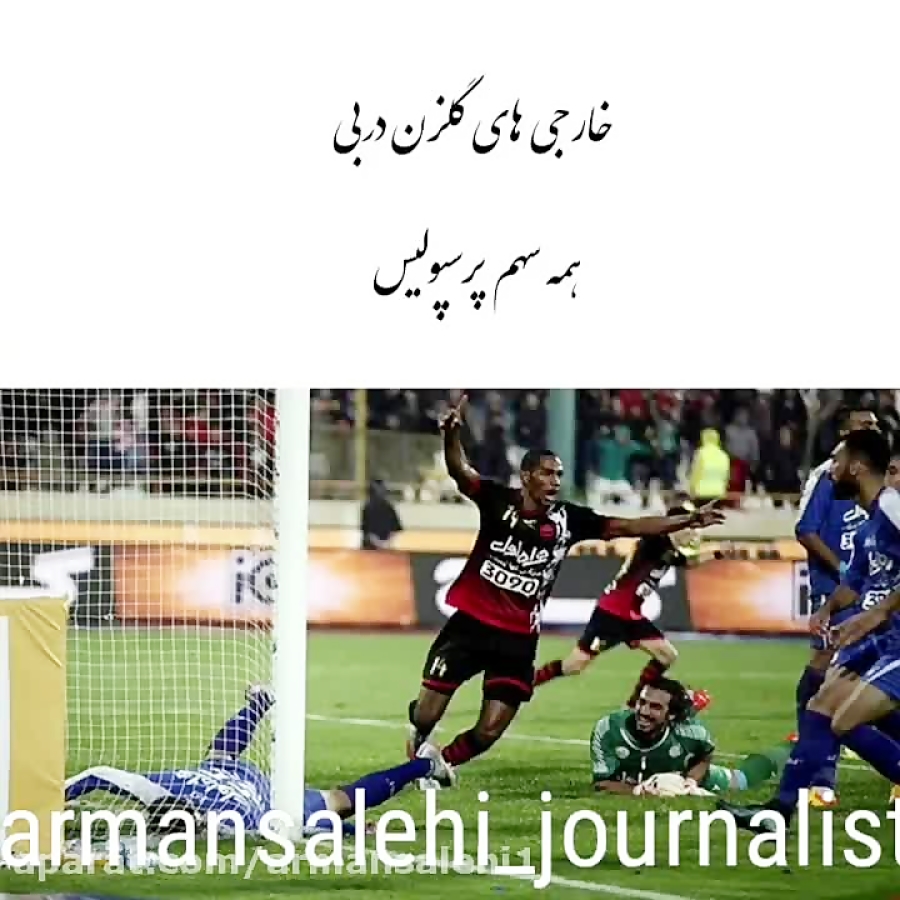 آرمان صالحی: گلزنان خارجی دربی؛ همه سهم پرسپولیس؛ دیاباته تاریخ ساز می شود؟