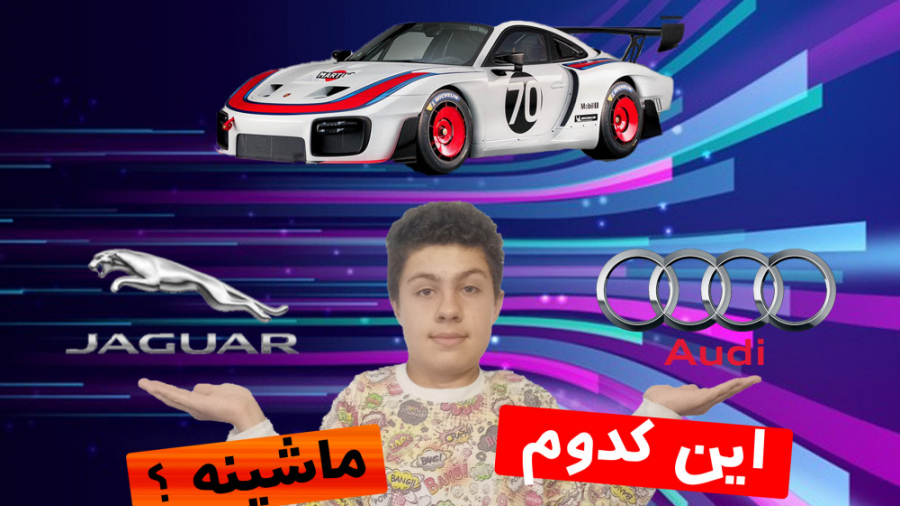 Guess which car آخه این دیگه ک...